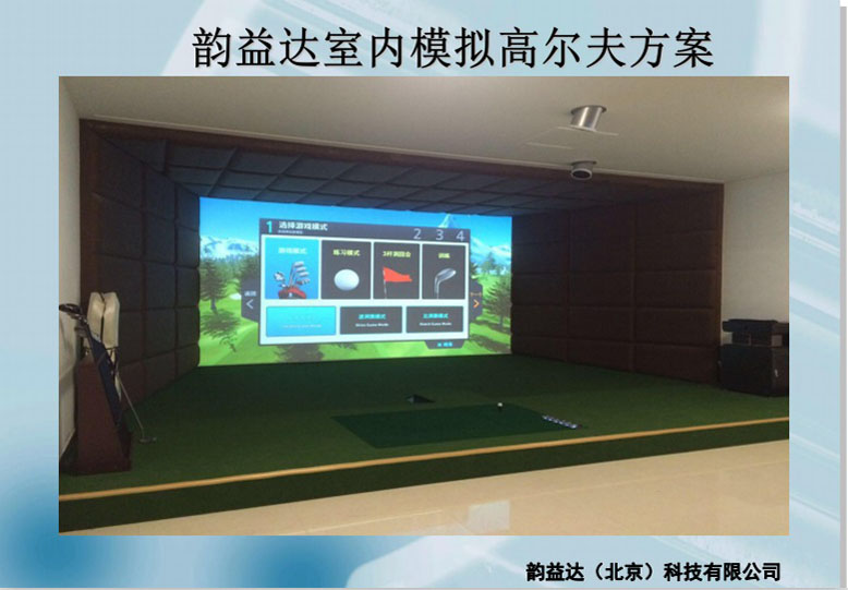 yunyida浙江高尔夫模拟器通过大力创新竞争占据更加有利的竞争地位
