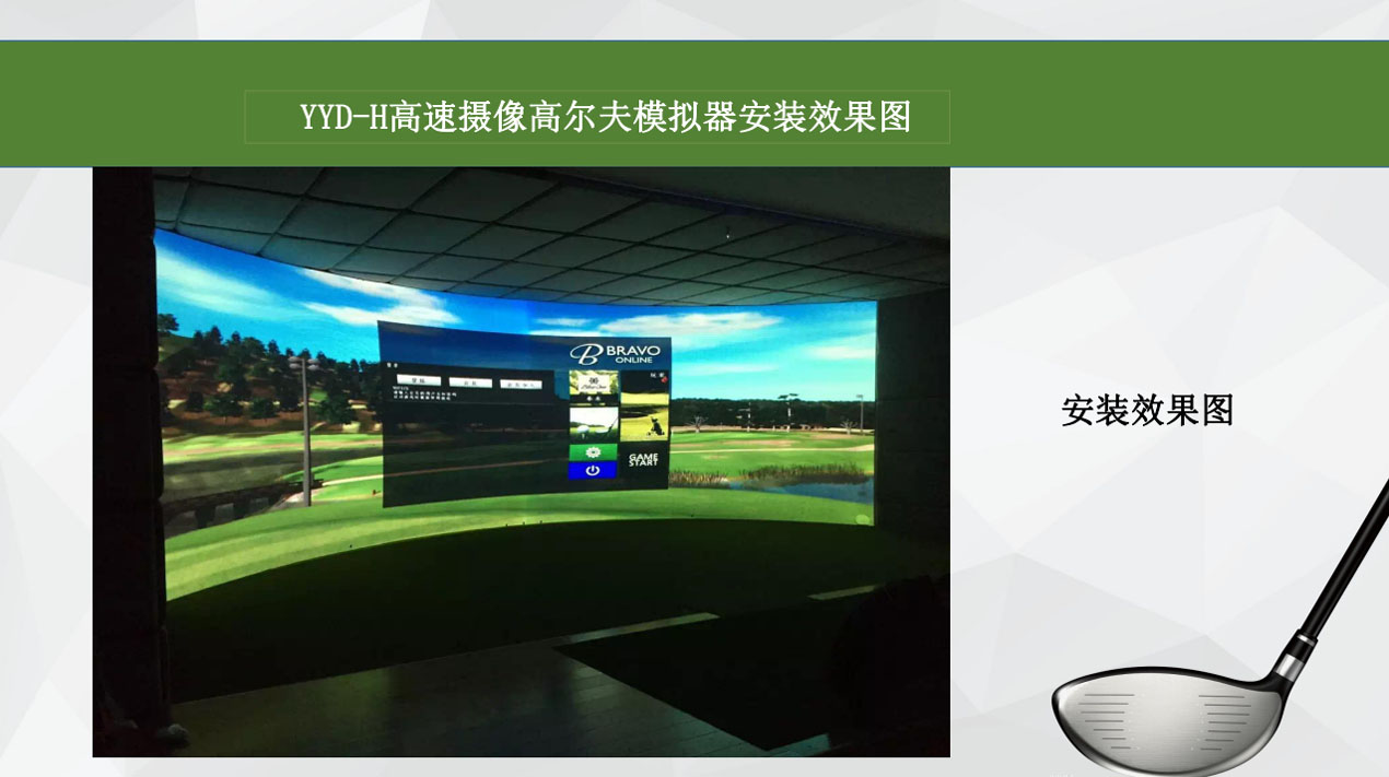高尔夫模拟器球馆则完全不同 室内高尔夫品牌既是高尔夫爱好者尽情挥杆的场