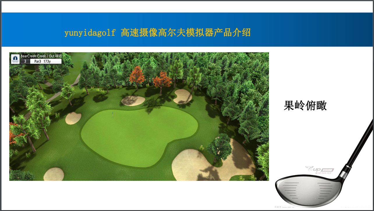 yunyida品牌兰州模拟高尔夫技术的优势和技巧为广大用户更好地服务