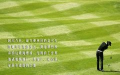 建在垃圾堆上的良性循环球场 占地废水污染为高尔夫运动正名