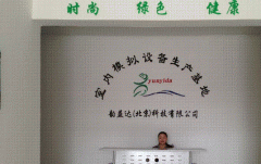 室内高尔夫设备韵益达公司为什么而努力？选择好品牌找那个厂家可靠？