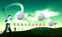 大庆高尔夫模拟器案例中标成功经过多轮谈判报价终得到甲方的一至认同