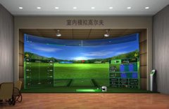 室内高尔夫设备拥有了超过几万的用户实力证明技术和品质有保障